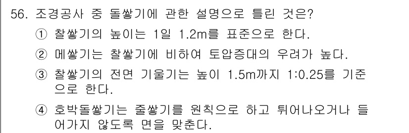 조경산업기사 2019년 57번 - 조경기사 시험에서 돌쌓기의 높이는 1일 1.2m로 규정되어 있으며, 이는... 에 관한 핵심 기출문제