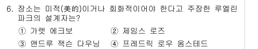 조경산업기사 2019년 6번 - 정답은 3번, 앤드류 잭슨 다우닝입니다. 그의 설계는 자연과의 조화, 사... 에 관한 핵심 기출문제