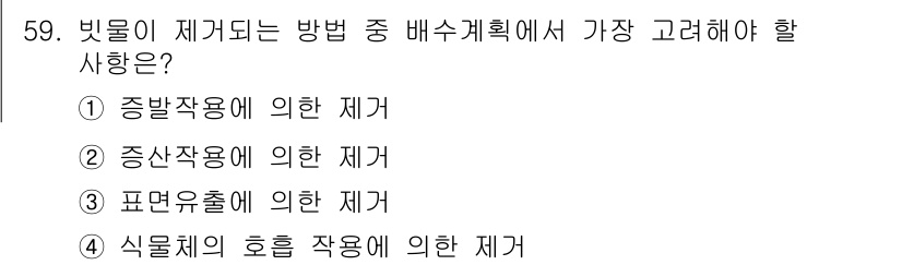 조경산업기사 2019년 60번 - . 식물체의 호흡 작용에 의한 재거

동식물 모두 호흡 작용을 통해 에너... 에 관한 핵심 기출문제