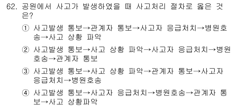 조경산업기사 2019년 63번 - 정답 4는 사고 발생 후의 순서가 적절하게 연결되어 있습니다. 사고 발생... 에 관한 핵심 기출문제