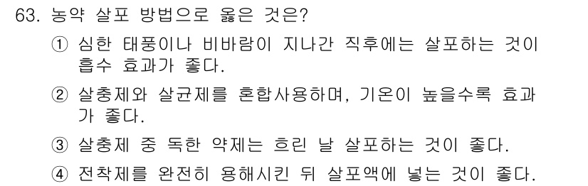 조경산업기사 2019년 64번 - 정답 3번: 전작제를 완전히 용해시킨 뒤 살포하는 것이 좋다. 이는 농약... 에 관한 핵심 기출문제