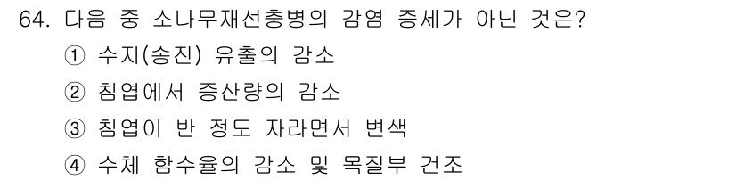 조경산업기사 2019년 65번 - 수체 함수율의 감소 및 목질부 건조는 소나무 재선충병의 증상과 관련이 없... 에 관한 핵심 기출문제