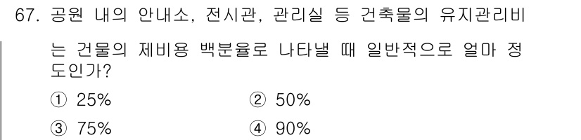 조경산업기사 2019년 68번 - 공원 내의 안내소, 전시관, 관리실 등 건축물의 유지관리비는 일반적으로 ... 에 관한 핵심 기출문제