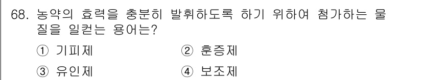 조경산업기사 2019년 69번 - 정답은 4번 보조제입니다. 농약의 효과를 증가시키기 위해 주로 사용하는 ... 에 관한 핵심 기출문제