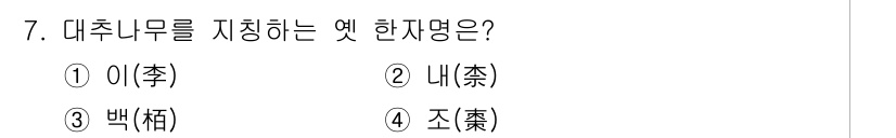 조경산업기사 2019년 7번 - 대추나무는 '조(棗)'라는 한자와 관련이 깊습니다. 조는 대추나무의 열매... 에 관한 핵심 기출문제