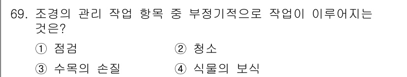 조경산업기사 2019년 70번 - 정답은 2. 청소입니다. 조경의 관리 작업 중 부정기적인 작업으로는 청소... 에 관한 핵심 기출문제