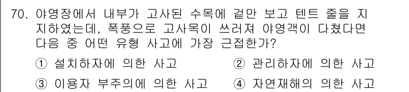 조경산업기사 2019년 71번 - 대풍으로 인해 고사목이 떨어졌다면 자연적인 요인으로 발생한 사고로 볼 수... 에 관한 핵심 기출문제