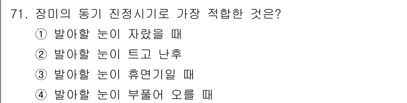 조경산업기사 2019년 72번 - 정답 4번이 맞습니다. 장미의 동기 진정 시기는 주로 꽃이 피고 난 후 ... 에 관한 핵심 기출문제