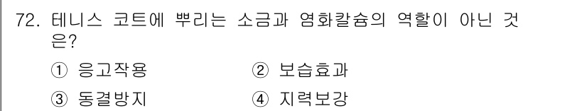조경산업기사 2019년 73번 - 지력 보강은 데니스 코드의 소금과 염화칼슘의 역할과 관련이 없기 때문입니... 에 관한 핵심 기출문제