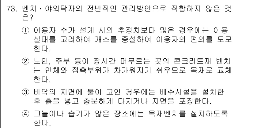 조경산업기사 2019년 74번 - . 

이유: 경치나 환경을 고려하지 않은 채로 단순히 미적인 목적으로만... 에 관한 핵심 기출문제
