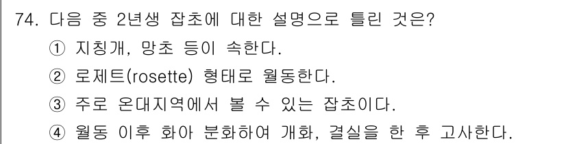 조경산업기사 2019년 75번 - . 로제트(rosette) 형태로 월동한다.

해설: 로제트 형태는 잎이... 에 관한 핵심 기출문제