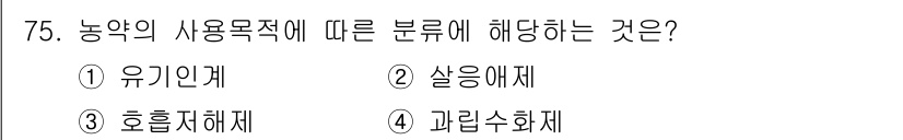 조경산업기사 2019년 76번 - 농약의 사용 목적에 따라 분류할 때, 해충이나 질병을 방지하기 위해 사용... 에 관한 핵심 기출문제