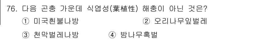 조경산업기사 2019년 77번 - 정답은 2. 오리너구리벌레입니다. 식업성 해충은 식물에 해를 끼치는 곤충... 에 관한 핵심 기출문제