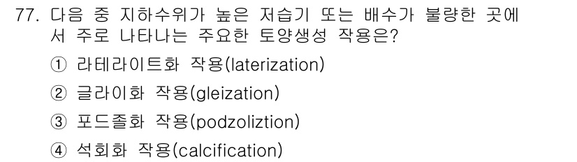 조경산업기사 2019년 78번 - 정답은 3번 포드졸화 작용(podzolization)입니다. 이는 물빠짐... 에 관한 핵심 기출문제