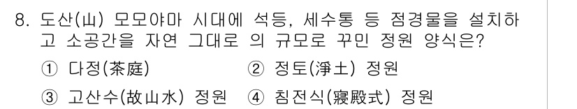 조경산업기사 2019년 8번 - ) 다정(茶庭) 정원  
정원 형태 중 다정은 석재와 수생물 등을 활용하... 에 관한 핵심 기출문제