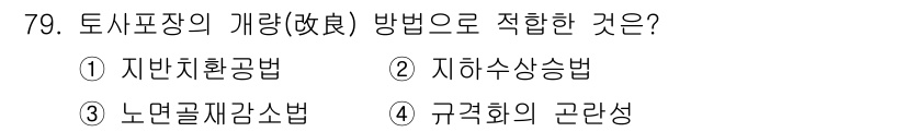 조경산업기사 2019년 80번 - 정답은 2번 '지하수상승법'입니다. 토지표장의 개량 방법 중 하나로, 토... 에 관한 핵심 기출문제