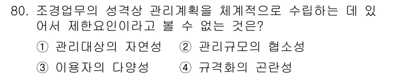 조경산업기사 2019년 81번 - 해당 자격증의 핵심 개념을 묻는 객관식 문제