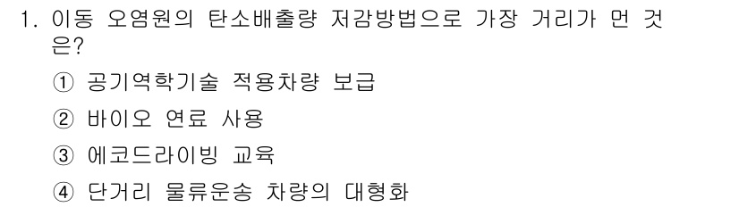 온실가스관리기사 2019년 1번 - . 단거리 물류운송 차량의 대형화

이유: 단거리 물류운송 차량의 대형화... 에 관한 핵심 기출문제