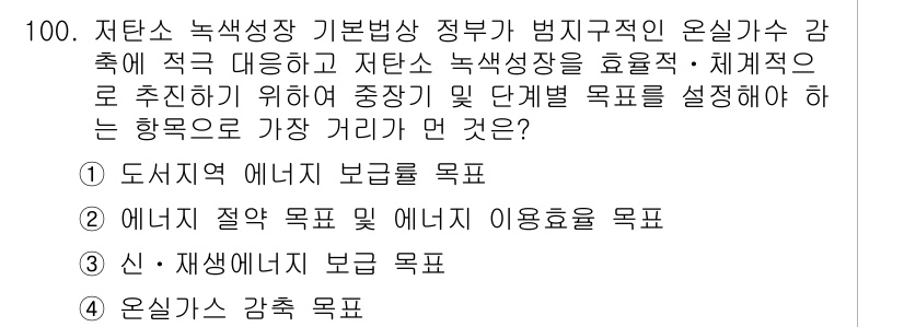 온실가스관리기사 2019년 100번 - . 도시적 에너지 보급 목표

정답인 이유: 도시적 에너지 보급 목표는 ... 에 관한 핵심 기출문제