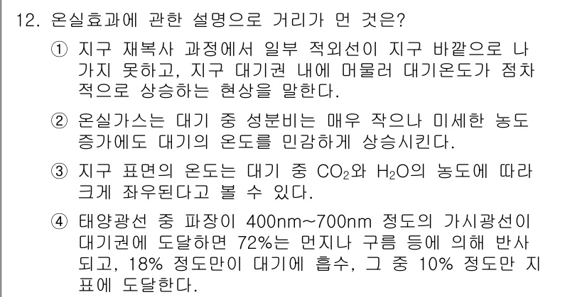 온실가스관리기사 2019년 12번 - 정답 4는 지구 재분배 과정에서 발생하는 온실가스의 주요 원인에 대한 설... 에 관한 핵심 기출문제