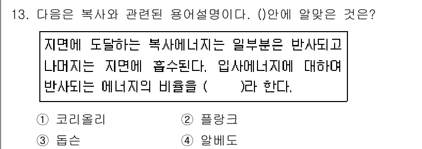 온실가스관리기사 2019년 13번 - 정답은 4번 '알베도'입니다. 알베도는 지면에 도달한 복사 에너지가 반사... 에 관한 핵심 기출문제