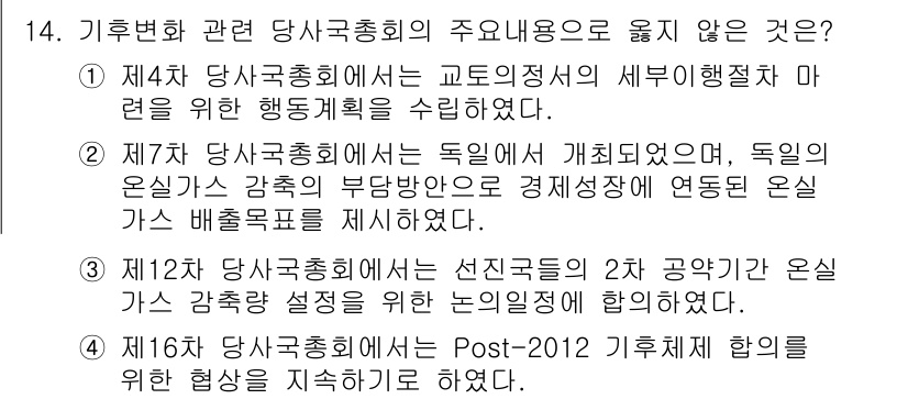 온실가스관리기사 2019년 14번 - 제4차 당사국총회에서 교토의정서의 세부행동계획 마련을 수립하지 않았기 때... 에 관한 핵심 기출문제