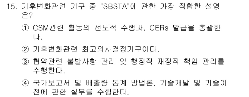 온실가스관리기사 2019년 15번 - 정답 4번은 "국가보고서 및 배출량 통계 방법론, 기술발전 및 기술이전에... 에 관한 핵심 기출문제