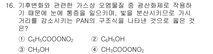 온실가스관리기사 2019년 16번 - 정답은 4번 CH₃OH입니다. 메탄올(CH₃OH)은 기후변화와 관련된 온... 에 관한 핵심 기출문제