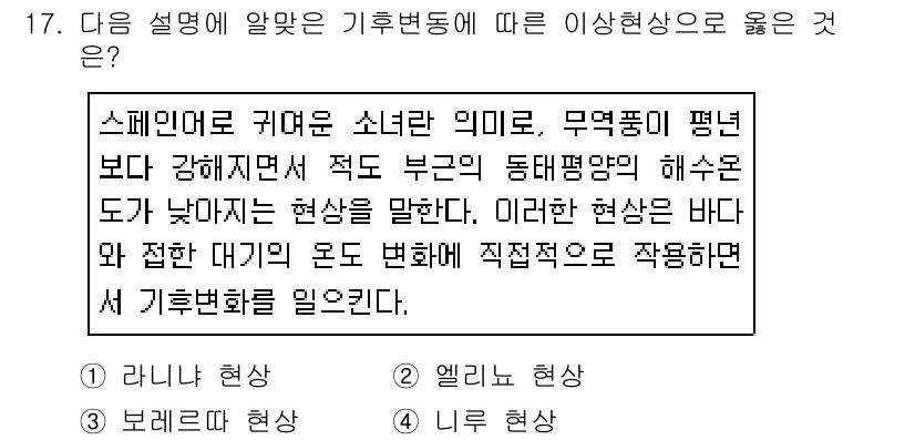 온실가스관리기사 2019년 17번 - . 스페인어로 귀여운 소녀를 의미하며, 이는 복잡한 기후 변화의 영향을 ... 에 관한 핵심 기출문제