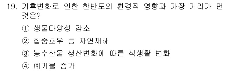 온실가스관리기사 2019년 19번 - 정답인 이유는 기후변화가 환경에 미치는 영향 중 가장 큰 변화는 생물 다... 에 관한 핵심 기출문제