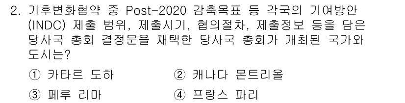 온실가스관리기사 2019년 2번 - 정답은 3번, 페루 리마입니다. 리마는 2014년 기후변화 협약 당사국 ... 에 관한 핵심 기출문제