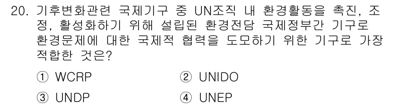 온실가스관리기사 2019년 20번 - 정답 4번 UNEP(유엔환경계획)은 국가 간 환경 문제를 다루고, 국제적... 에 관한 핵심 기출문제