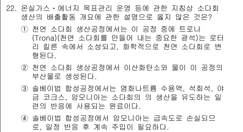 온실가스관리기사 2019년 22번 - 정답인 이유는 1번이 잘못된 설명이기 때문입니다. 소다회 생산 과정에서는... 에 관한 핵심 기출문제