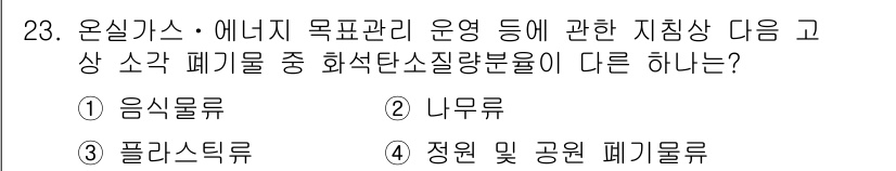 온실가스관리기사 2019년 23번 - 음식물류는 유기물질로서 처리 과정에서 메탄가스를 발생시키며, 그러므로 화... 에 관한 핵심 기출문제