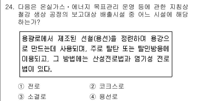 온실가스관리기사 2019년 24번 - 정답은 1. 전로이다. 전로는 고온에서 폐기물의 연소를 통해 에너지를 생... 에 관한 핵심 기출문제