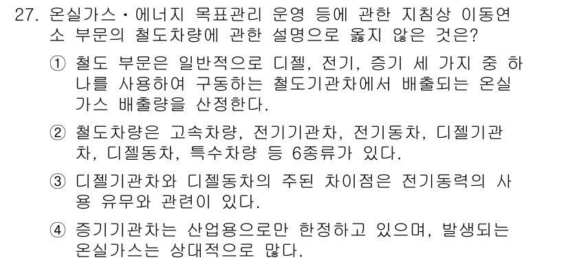 온실가스관리기사 2019년 27번 - 온실가스 관리기사 시험에서 정답 4번이 올바른 이유는, 지열에너지와 관련... 에 관한 핵심 기출문제