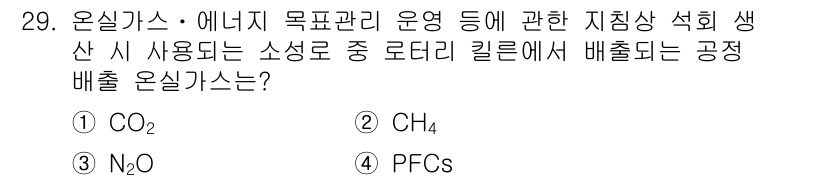 온실가스관리기사 2019년 29번 - 해당 자격증의 핵심 개념을 묻는 객관식 문제