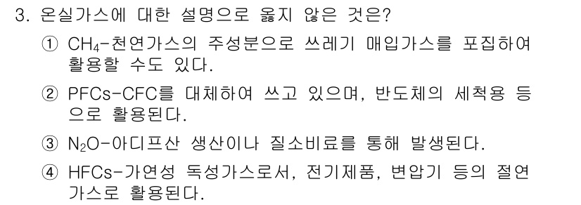 온실가스관리기사 2019년 3번 - . 

이유는 HFCs는 전통적인 온실가스 書로, 전기제품의 냉력 매체로... 에 관한 핵심 기출문제