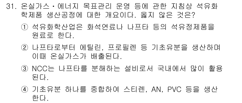 온실가스관리기사 2019년 31번 - 정답 4번은 "기소육분말은 스티렌, AN, PVC 생산한다"는 내용이 잘... 에 관한 핵심 기출문제
