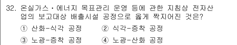 온실가스관리기사 2019년 32번 - 정답은 2번 "식각-증착 공정"입니다. 온실가스 관리와 관련된 공정 중에... 에 관한 핵심 기출문제