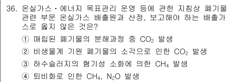 온실가스관리기사 2019년 36번 - 매립된 폐기물에서 발생하는 CO₂는 주로 혐기성 분해 과정에서 발생하며,... 에 관한 핵심 기출문제