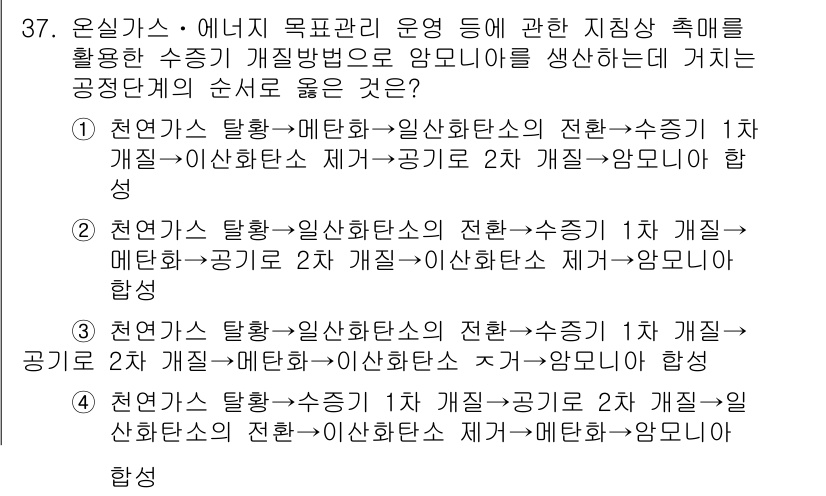 온실가스관리기사 2019년 37번 - 정답 4는 올바른 수소 생산 경로를 나타냅니다. 천연가스를 탈화하여 일산... 에 관한 핵심 기출문제