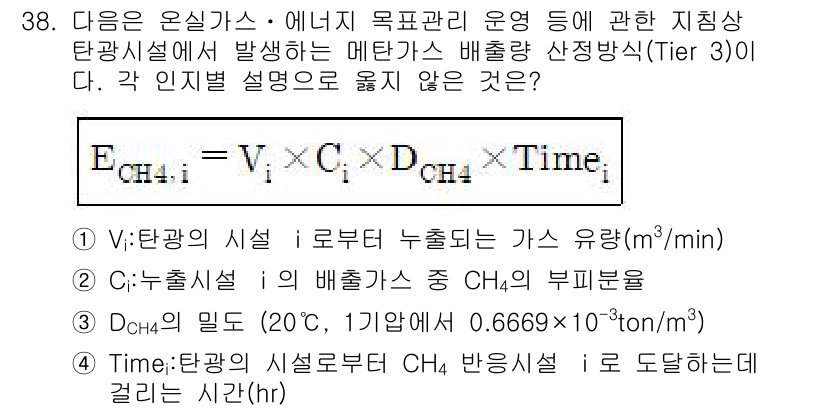 온실가스관리기사 2019년 38번 - 정답 4는 메탄(CH₄) 배출량을 측정하는 공식에서 필요한 모든 변수를 ... 에 관한 핵심 기출문제