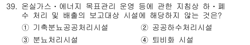 온실가스관리기사 2019년 39번 - 온실가스 관리 관련 시설 중에서, 기후변화 대응 및 배출 관리에 직접적인... 에 관한 핵심 기출문제
