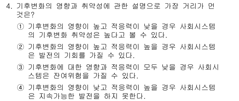 온실가스관리기사 2019년 4번 - 4번 정답은 기후변화의 영향과 취약성에 대해 설명하는 최적의 포인트를 제... 에 관한 핵심 기출문제