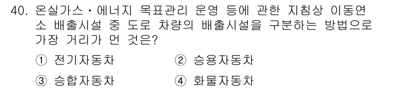온실가스관리기사 2019년 40번 - 정답은 1. 전기자동차입니다. 전기자동차는 화석 연료를 사용하지 않아 직... 에 관한 핵심 기출문제