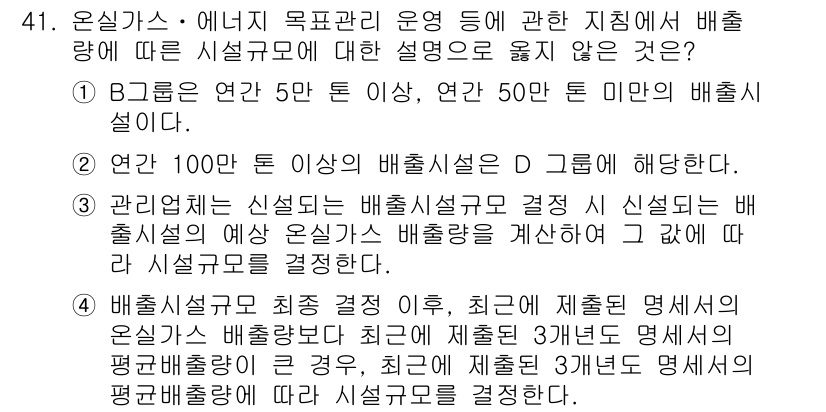 온실가스관리기사 2019년 41번 - 정답 2의 설명은, B 그룹의 배출량이 연간 50톤 이상이므로, 해당 배... 에 관한 핵심 기출문제