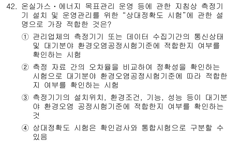 온실가스관리기사 2019년 42번 - 정답 2번은 측정기의 정확성을 비교하고 적정성을 확인하는 것으로, 온실가... 에 관한 핵심 기출문제