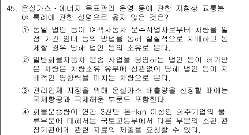 온실가스관리기사 2019년 45번 - 정답 3번은 관리법이 차량의 운행에 관한 구체적인 내용을 다루지 않고, ... 에 관한 핵심 기출문제