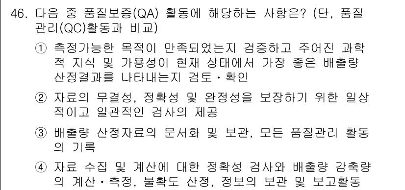 온실가스관리기사 2019년 46번 - 정답 1. 품질 보증(QA) 활동은 주어진 기준에 따라 제품이나 서비스의... 에 관한 핵심 기출문제